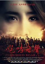 咆哮无声