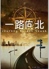 一路向北