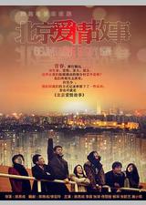 北京爱情故事