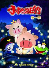 小猪班纳 第一季