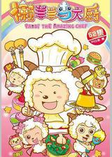 喜羊羊与灰太狼之懒羊羊当大厨