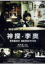 神探·李奥