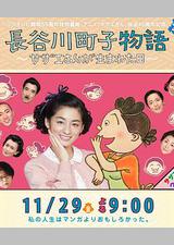 长谷川町子物语：海螺小姐出生的那天