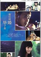 毕业了我们结婚