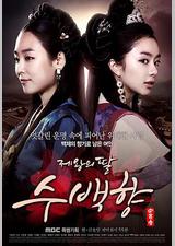 帝王的女儿守百香