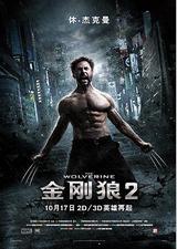 金刚狼2