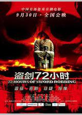 盗剑72小时