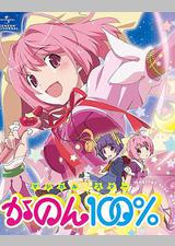 只有神知道的世界 OVA 魔法少女☆偶像之星 花音100%