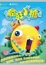 疯狂小糖 第一季