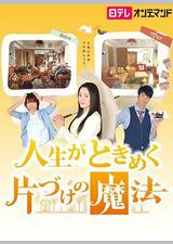 怦然心动的人生整理魔法