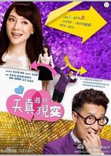 天真遇到现实