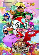 开心宝贝之古灵星历险记