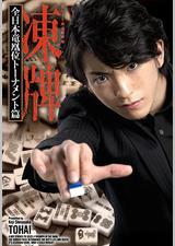 冻牌~地下麻将斗牌录~全日本龙凰位淘汰赛