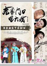 老家门口唱大戏