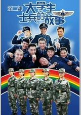 大学生士兵的故事2