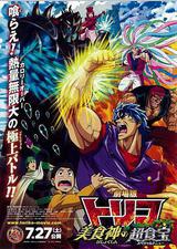 美食的俘虏剧场版 美食神的超食宝