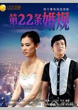 第22条婚规