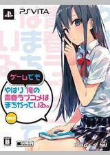 我的青春恋爱物语果然有问题 OVA