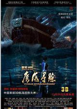 郑和1405：魔海寻踪