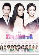 爱情面前谁怕谁