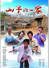 山子的一家