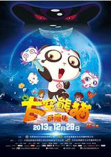 太空熊猫历险记