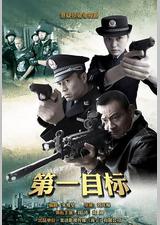 第一目标