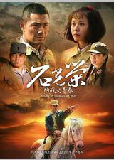 石光荣的战火青春