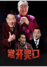 常开笑口