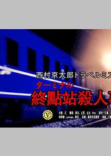 终点站杀人事件