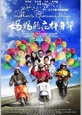 妈妈的花样年华