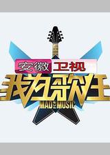 我为歌狂 第一季