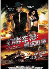 幻影车神：魔盗激情