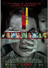 李碧华鬼魅系列：迷离夜