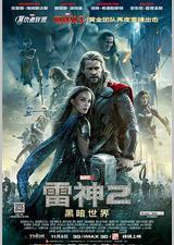 雷神2：黑暗世界