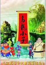 乌龙小子之勇闯乐活岛