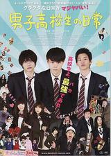 男子高中生的日常 真人版