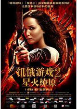 饥饿游戏2：星火燎原