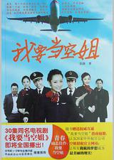 我要当空姐