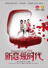 新恋爱时代