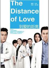 到爱的距离