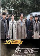 火线追凶2之死亡杰作