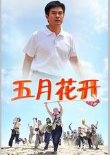 沙漠情深之五月花开