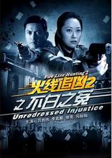 火线追凶2之不白之冤