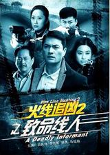 火线追凶2之致命线人
