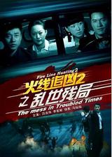 火线追凶2之乱世残局