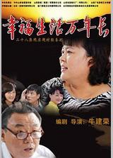 幸福生活万年长