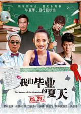 我们毕业的夏天
