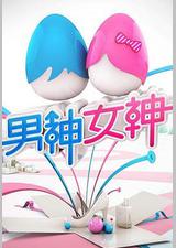 男神女神 第一季