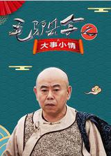 毛驴县令之大事小情